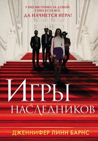 Игры наследников - Дженнифер Линн Барнс - E-Book