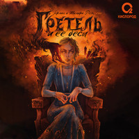 Гретель и её бесы - Тамара Рыльская - Hörbuch