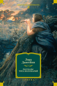 Рассказы трех полушарий - Лорд Дансейни - E-Book