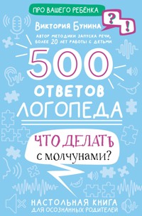 500 ответов логопеда - Виктория Бунина - E-Book