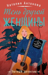 Тень другой женщины - Наталия Антонова - E-Book