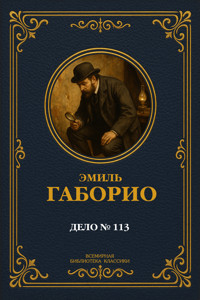 Дело № 113 - Эмиль Габорио - E-Book