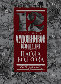 12 лучших художников Возрождения - Паола Волкова - E-Book