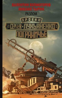 Разлом - Валентин Холмогоров - E-Book