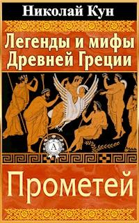 Легенды и мифы Древней Греции. Прометей - Николай Кун - E-Book