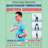 Дыхательная гимнастика доктора Шишонина - Александр Шишонин - Hörbuch