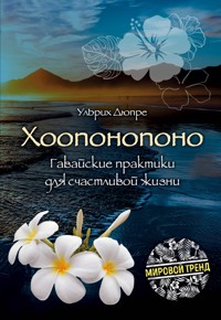 Хоопонопоно. Гавайские практики для счастливой жизни - Ульрих Дюпре - E-Book