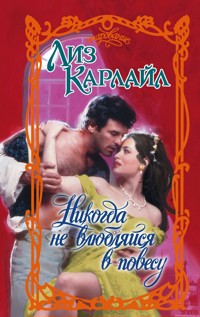 Никогда не влюбляйся в повесу - Лиз Карлайл - E-Book