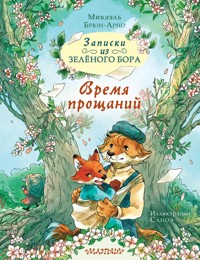 Записки из Зелёного Бора. Время прощаний - Микаэль Брюн-Арно - E-Book