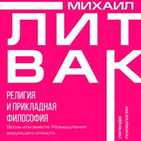 Религия и прикладная философия. Врозь или вместе. Размышления верующего атеиста - Михаил Литвак - Hörbuch