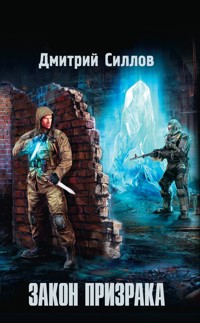 Закон Призрака - Дмитрий Силлов - E-Book
