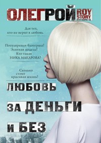 Любовь за деньги и без - Олег Рой - E-Book