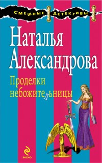 Проделки небожительницы - Наталья Александрова - E-Book