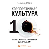 Корпоративная культура: Десять самых распространенных заблуждений - Данила Демин - Hörbuch