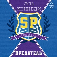 Предатель - Эль Кеннеди - Hörbuch