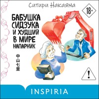 Бабушка Сидзука и худший в мире напарник - Ситири Накаяма - Hörbuch