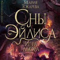 Сны Эйлиса. Игра льора - Мария Токарева - Hörbuch