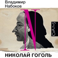 Николай Гоголь - Vladimir Nabokov - Hörbuch