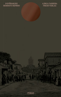 В Буйнакске немного нервно - Алиса Ганиева - E-Book