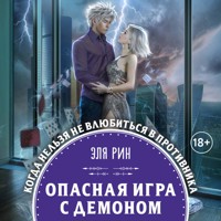 Опасная игра с демоном - Эля Рин - Hörbuch