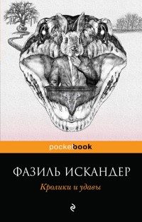 Кролики и удавы - Фазиль Искандер - E-Book