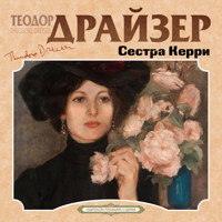 Сестра Керри - Теодор Драйзер - Hörbuch