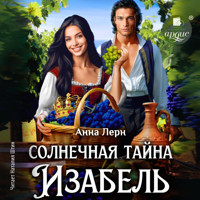 Солнечная тайна Изабель - Анна Лерн - Hörbuch