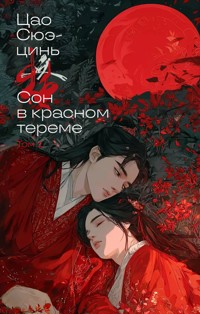 Сон в красном тереме - Сюэ-цинь Цао - E-Book