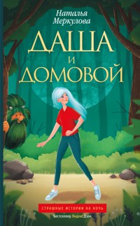 Даша и домовой - Наталья Меркулова - E-Book