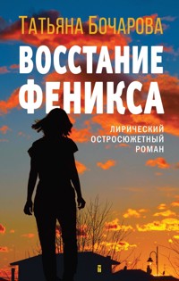 Восстание Феникса - Татьяна Бочарова - E-Book