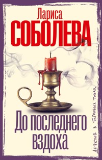 До последнего вздоха - Лариса Соболева - E-Book