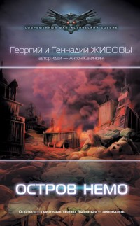 Остров Немо - Георгий Живов - E-Book