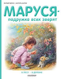 Маруся – подружка всех зверят: В лесу. В деревне - Жильбер Делаэ - E-Book