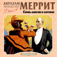 Семь шагов к сатане - Абрахам Меррит - Hörbuch