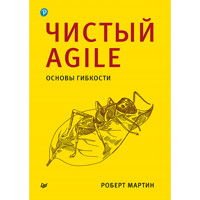 Чистый Agile. Основы гибкости - Robert Martin - E-Book