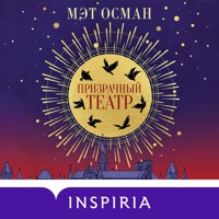 Призрачный театр - Мэт Осман - Hörbuch