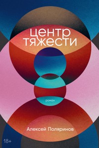 Центр тяжести - Алексей Поляринов - E-Book