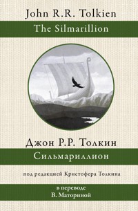 Сильмариллион - Джон Роналд Руэл Толкин - E-Book