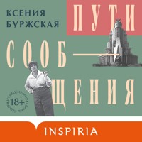 Пути сообщения - Ксения Буржская - Hörbuch