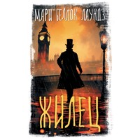 Жилец - Мари Беллок Лаундз - Hörbuch