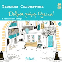 Доброе утро, Одесса! - Татьяна Соломатина - Hörbuch