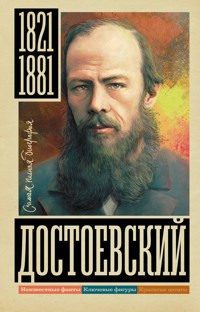Достоевский - Юлия Гуцол - E-Book