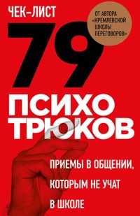 Чек-лист «79 психотрюков. Приемы в общении, которым не учат в школе» - Игорь Рызов - E-Book