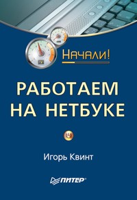 Работаем на нетбуке. Начали! - Игорь Квинт - E-Book