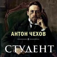 Студент - Антон Чехов  - Hörbuch